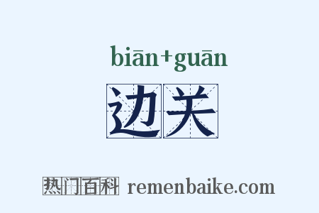 边关是什么意思的图片